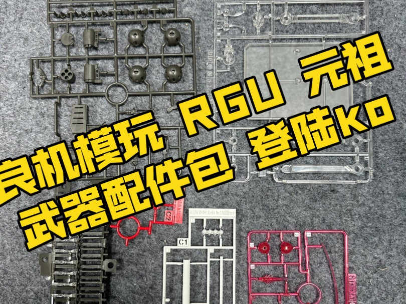 [新胶资讯] 良机模玩 RGU 元祖 武器配件包 计划开模中哔哩哔哩bilibili