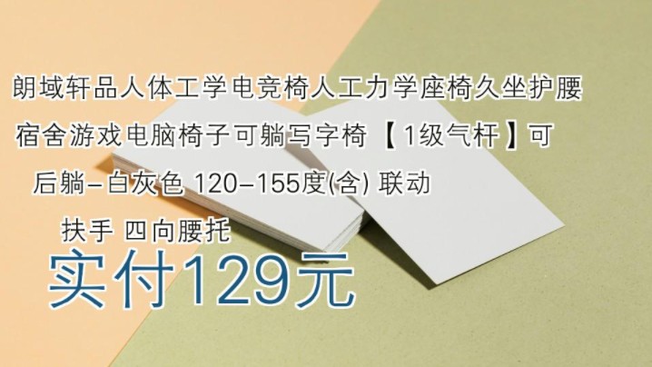 【实付129元】 朗域轩品人体工学电竞椅人工力学座椅久坐护腰宿舍游戏电脑椅子可躺写字椅 【1级气杆】可后躺白灰色 120155度(含) 联动扶手 四向腰...