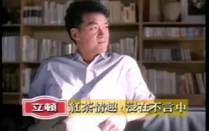 Скачать видео: 【中国台湾省广告】立顿红茶1989～1990年广告周华健的午后时光篇（周华健代言）