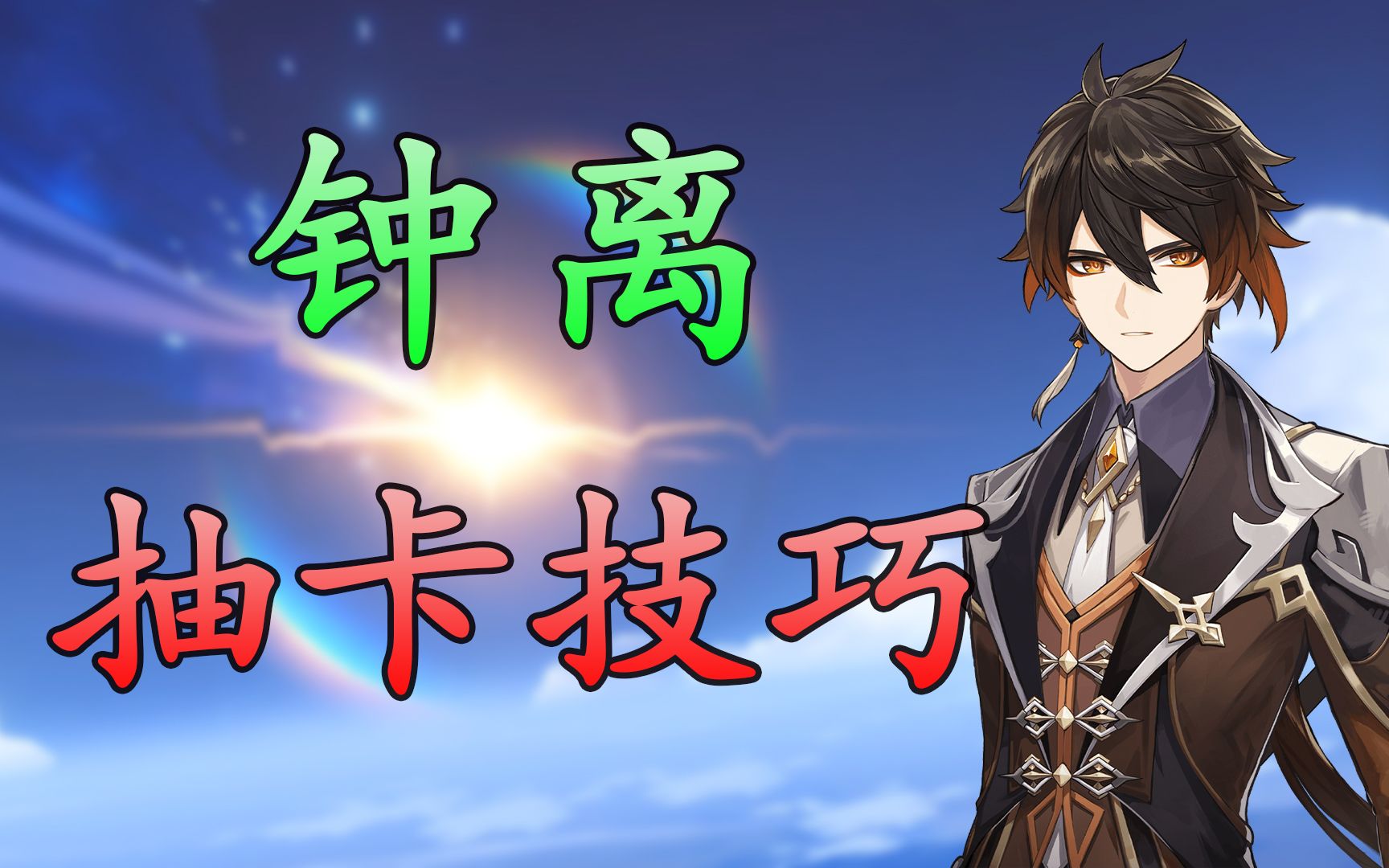 活动作品原神爆率翻倍5个方法最低成本抽取钟离