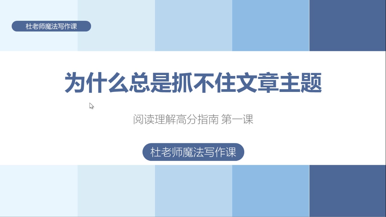 杜老师阅读理解高分指南1:为什么总是抓不住文章主题哔哩哔哩bilibili