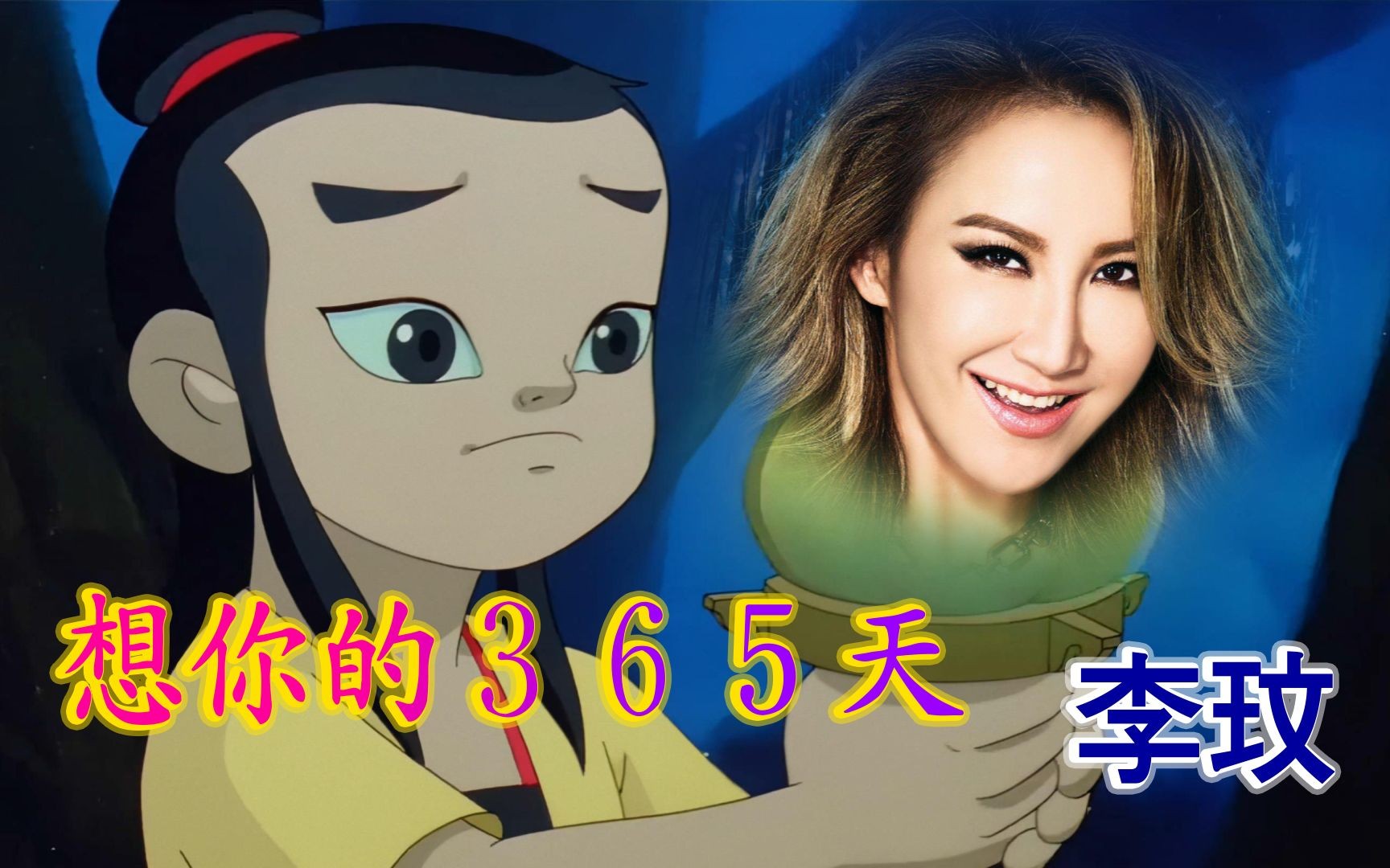 【丽琦影视】 李玟 - 《想你的365天》(自制卡拉ok)