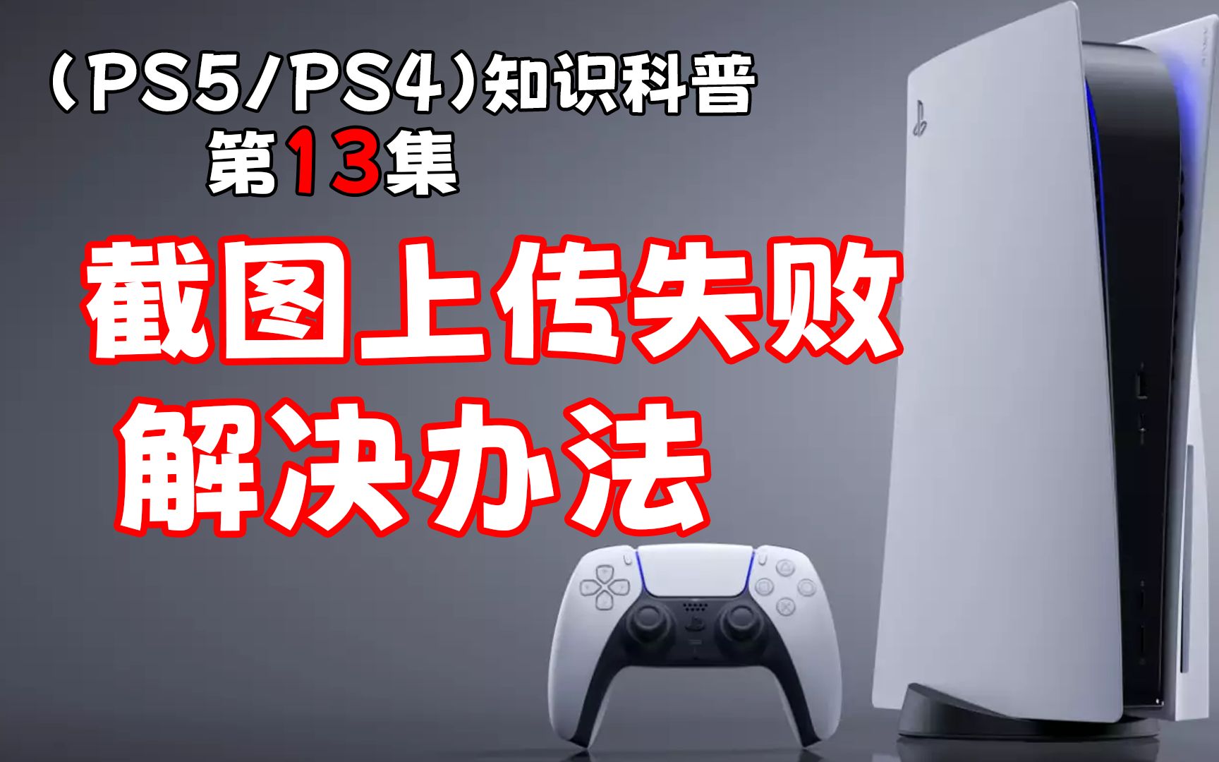 (PS5/PS4)截图上传失败的最佳方案哔哩哔哩bilibili