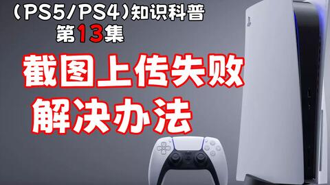 Ps5 Ps4 截图上传失败的最佳方案 哔哩哔哩 Bilibili