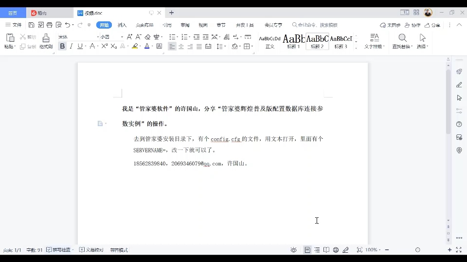 我是“管家婆软件”的许国山,分享“管家婆辉煌普及版配置数据库连接参数实例”的操作.去到管家婆安装目录下,有个config.cfg的文件,用文本打开,...