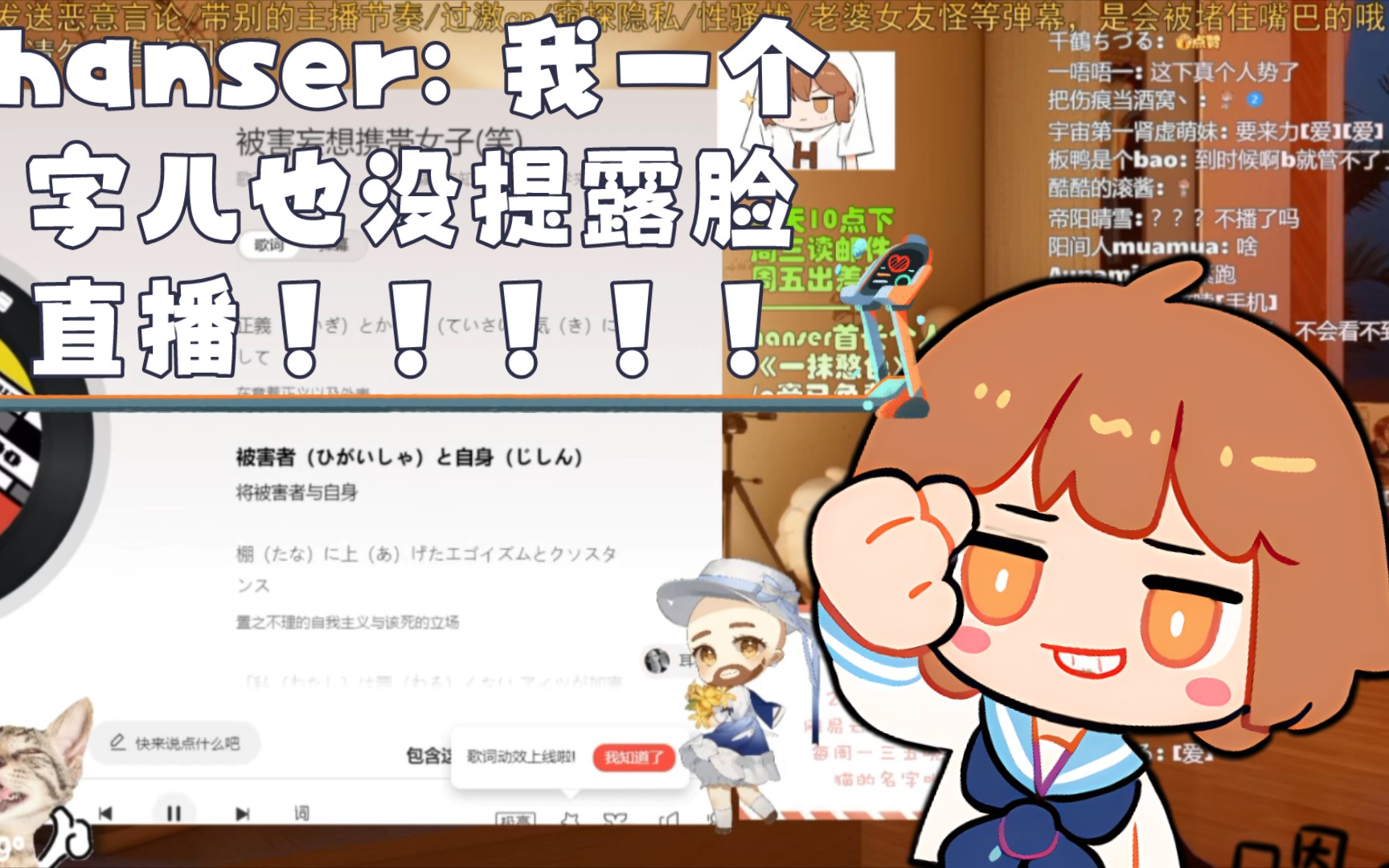 hanser: 我一个字儿也没提露脸直播!