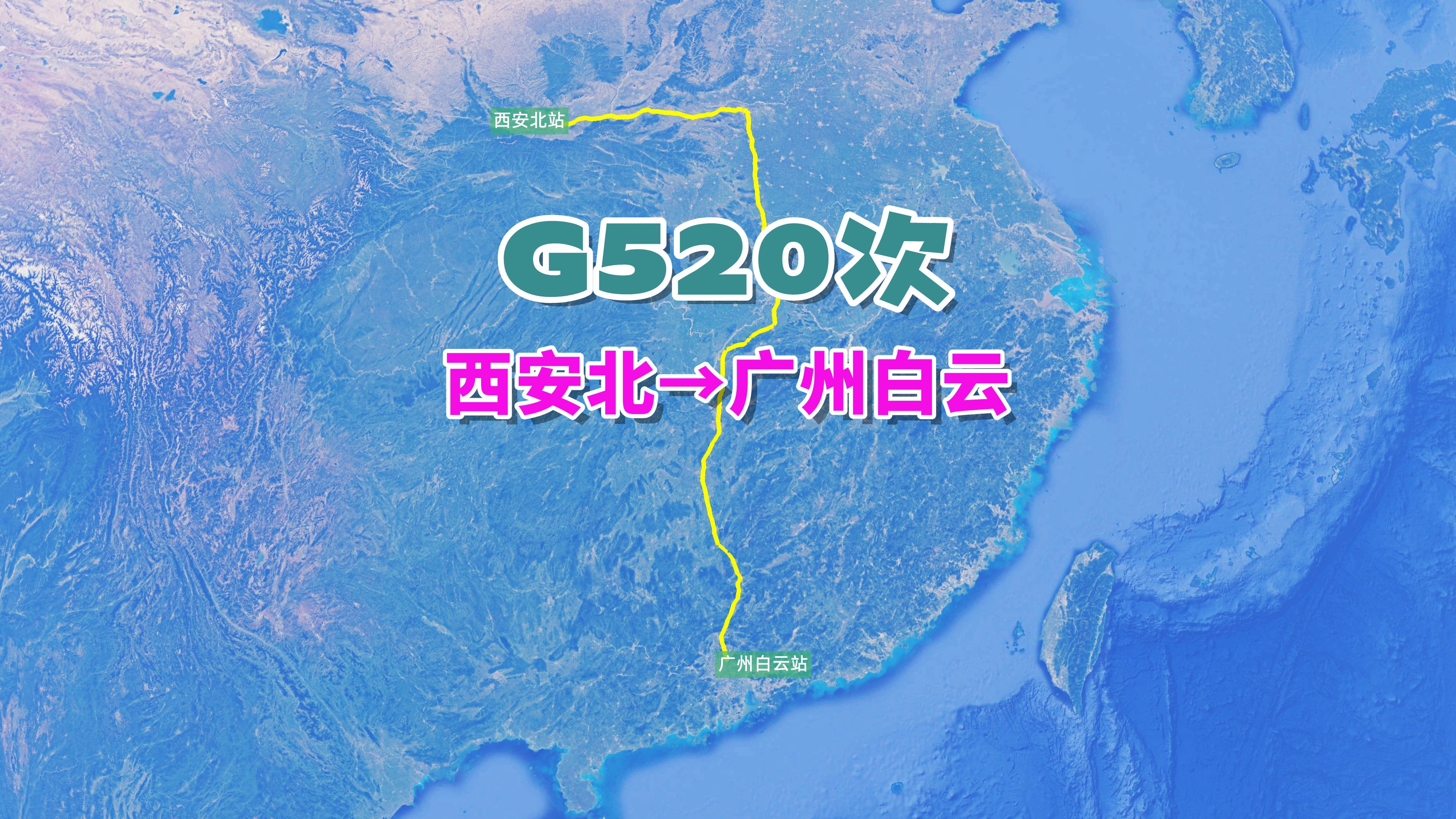 G520次列车(西安北→广州白云),全程2094公里,历时7小时15分哔哩哔哩bilibili