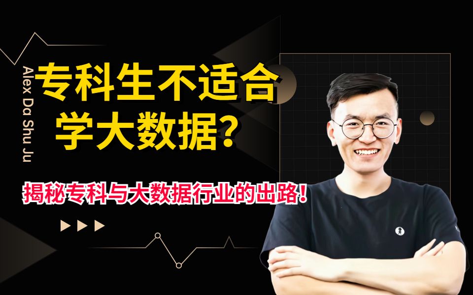 【谨慎选择】专科生不适合学大数据?揭秘专科与大数据行业的联系与出路!哔哩哔哩bilibili