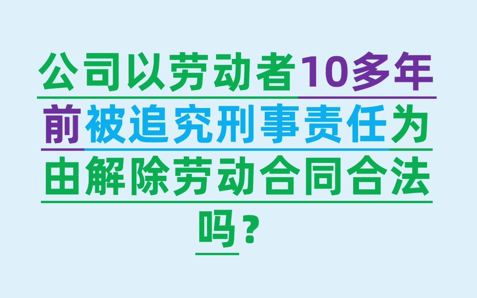 公司以劳动者10多年前被追究刑事责任为由解除劳动合同合法吗?哔哩哔哩bilibili