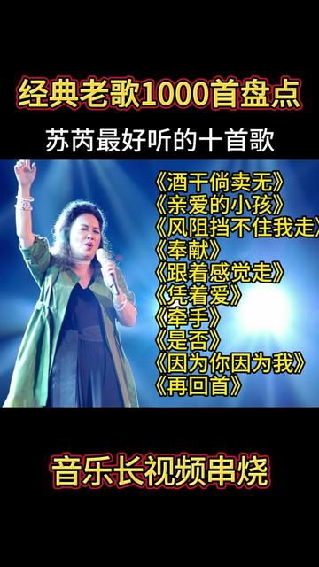 经典老歌1000首盘点,苏芮超好听的十首歌曲,值得欣赏聆听!