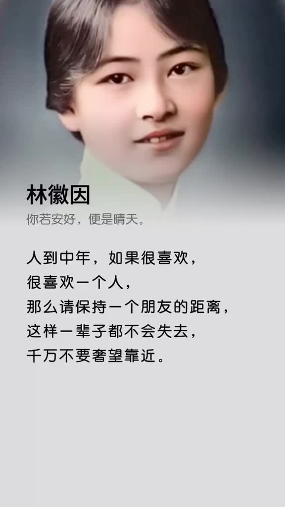 有些风景只能喜欢却不能收藏有些人只适合遇见却不适合牵手林徽因爱情