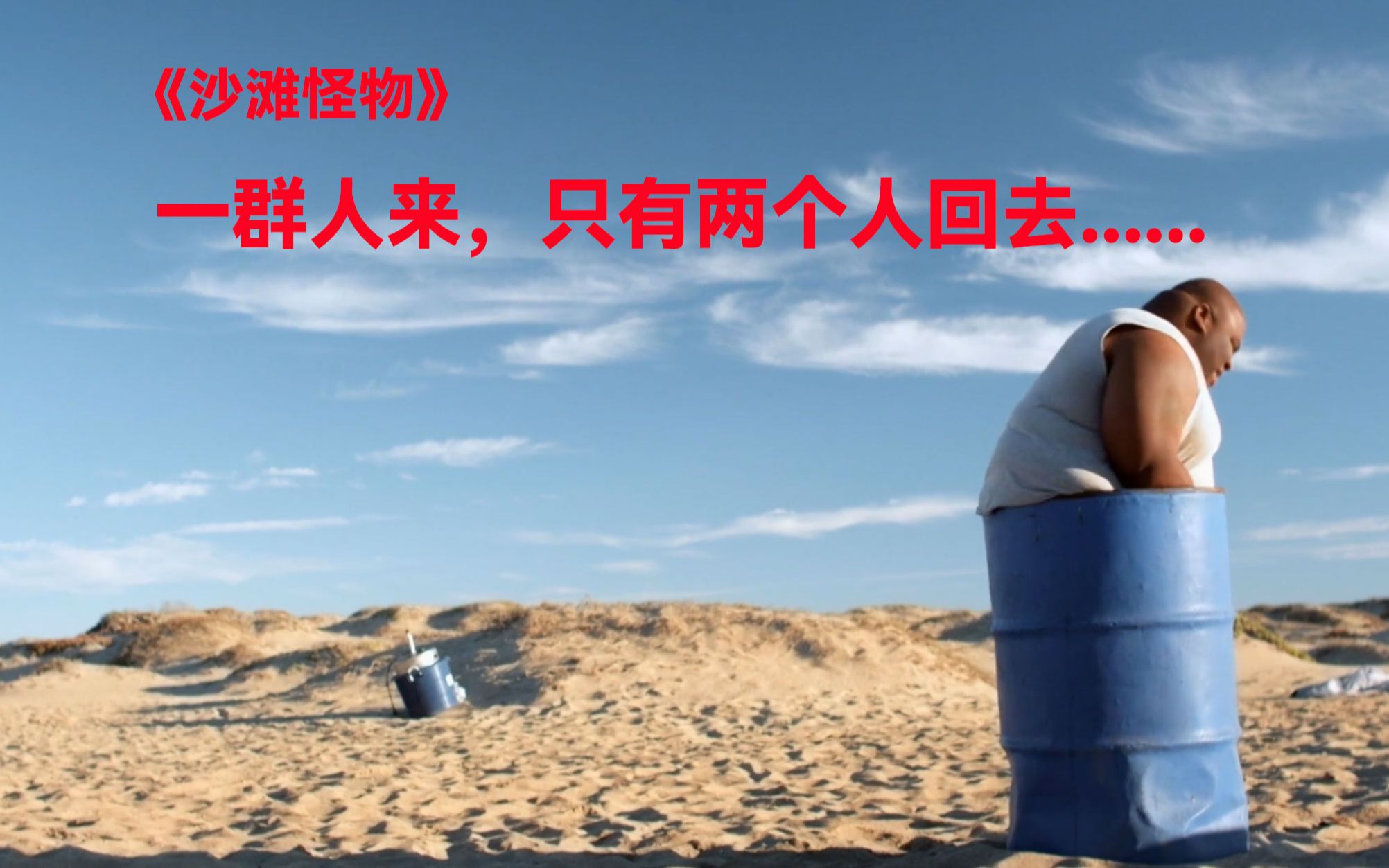 一群人来沙滩玩耍,回去的只有两个人.《沙子怪物》_哔哩哔哩_bilibili