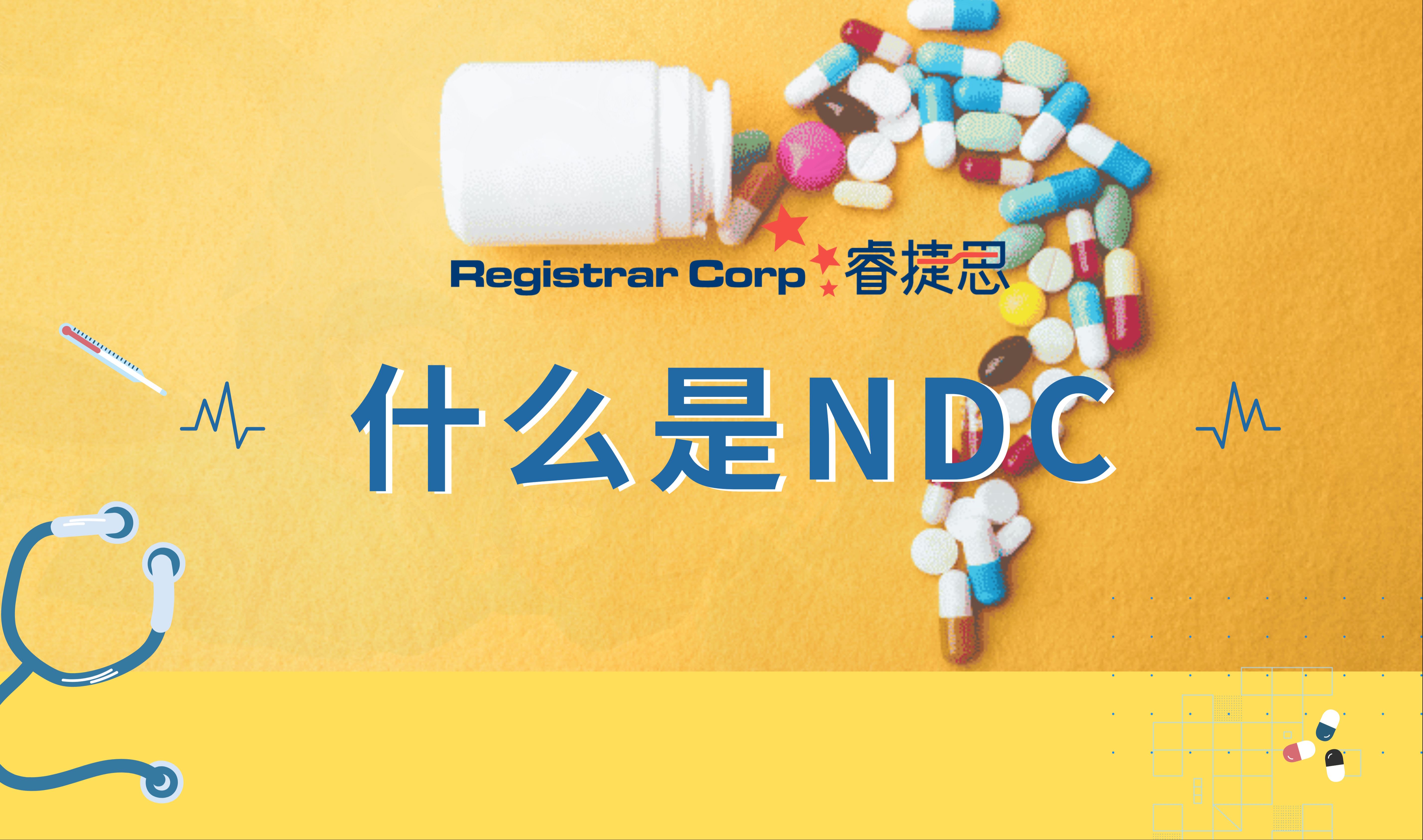 什么是NDC?药物出口到底哪些信息需要备案注册!?哔哩哔哩bilibili