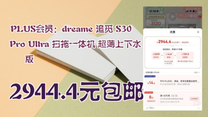 【2944.4元包邮】 PLUS会员:dreame 追觅 S30 Pro Ultra 扫拖一体机 超薄上下水版哔哩哔哩bilibili