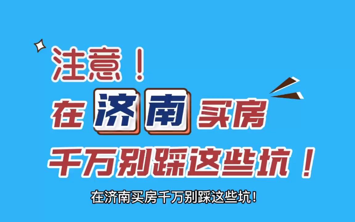 济南住宅与房地产信息查询网入口哔哩哔哩bilibili