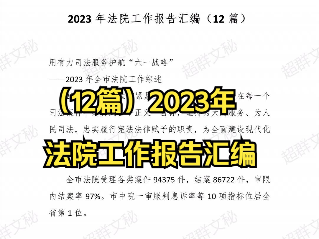 (12篇)2023年法院工作报告汇编 最新范文哔哩哔哩bilibili