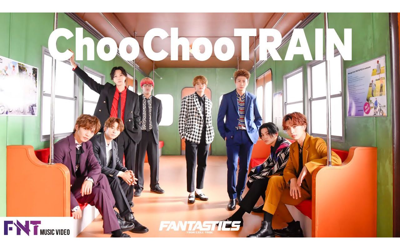 [图]【FANTASTICS】《Choo Choo TRAIN》官方Music Video