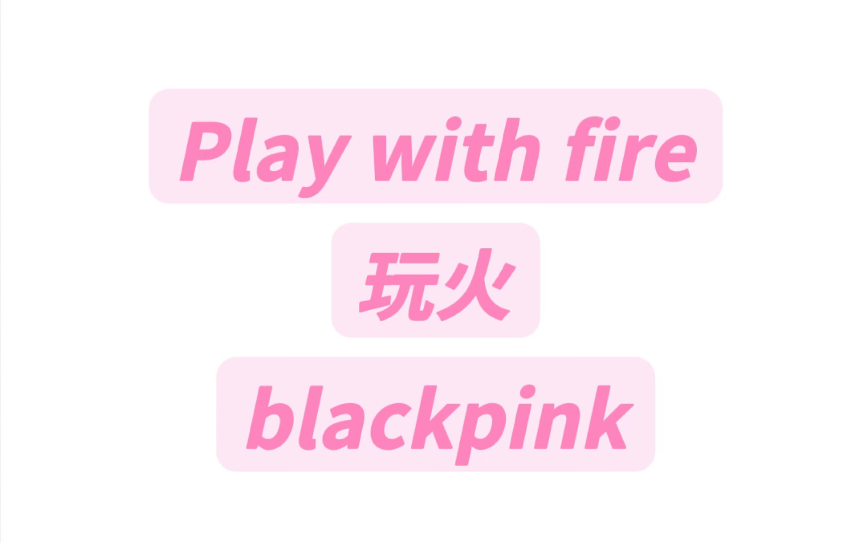 Play with fire玩火blackpink纯享版音译教学#blackpink #playwithfire #玩火哔哩哔哩bilibili