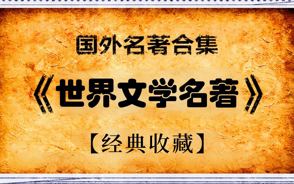 [图]【经典收藏】世界名著大全 世界文学名著 外国名著大全