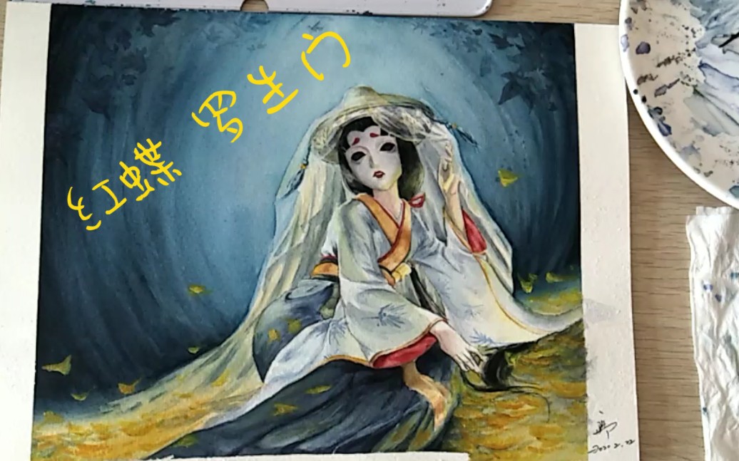 【水彩】第五人格红蝶-罗生门,论如何免费得到一款喜欢的皮肤,画一个