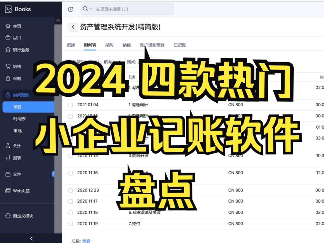 小企业记账软件怎么选?盘点2024四款热门软件哔哩哔哩bilibili