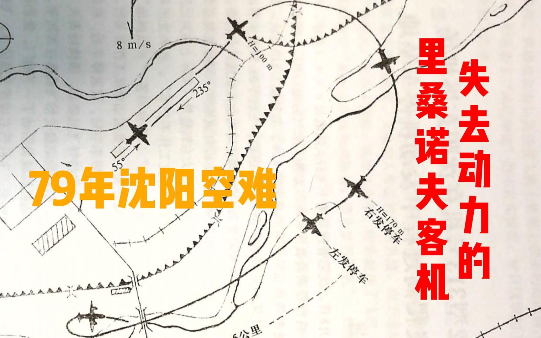 【盲目蛮干】中国民航313号机79年沈阳空难哔哩哔哩bilibili