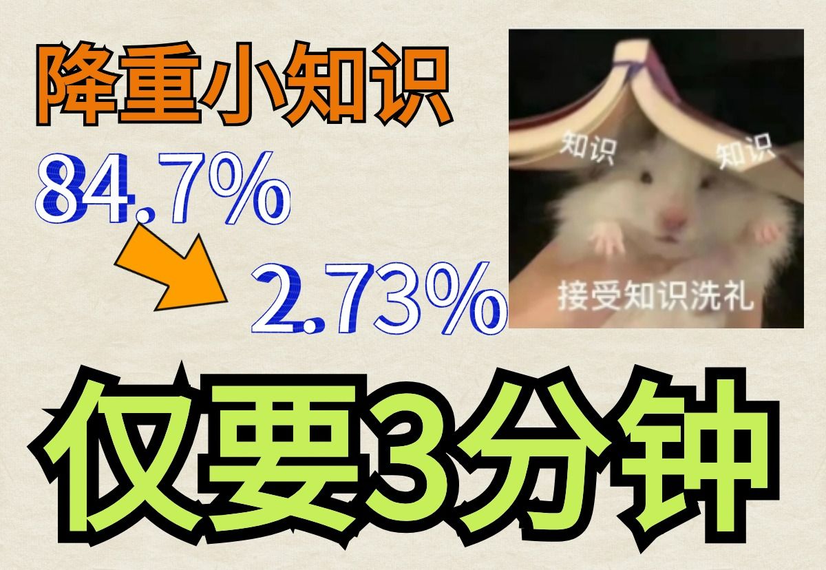 【论文降重】毕业论文降重小技巧,仅需3分钟,查重率从84.7%降至2.73%哔哩哔哩bilibili