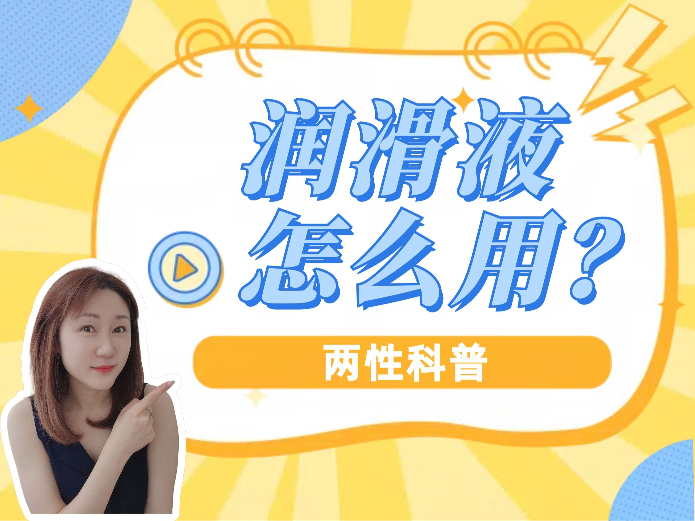 润滑液一次用多少?什么时候用?【Go Ask Rita】两性科普哔哩哔哩bilibili