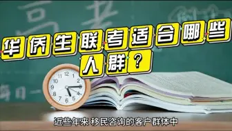 华侨生联考适合哪些人群实现“弯道超车”？