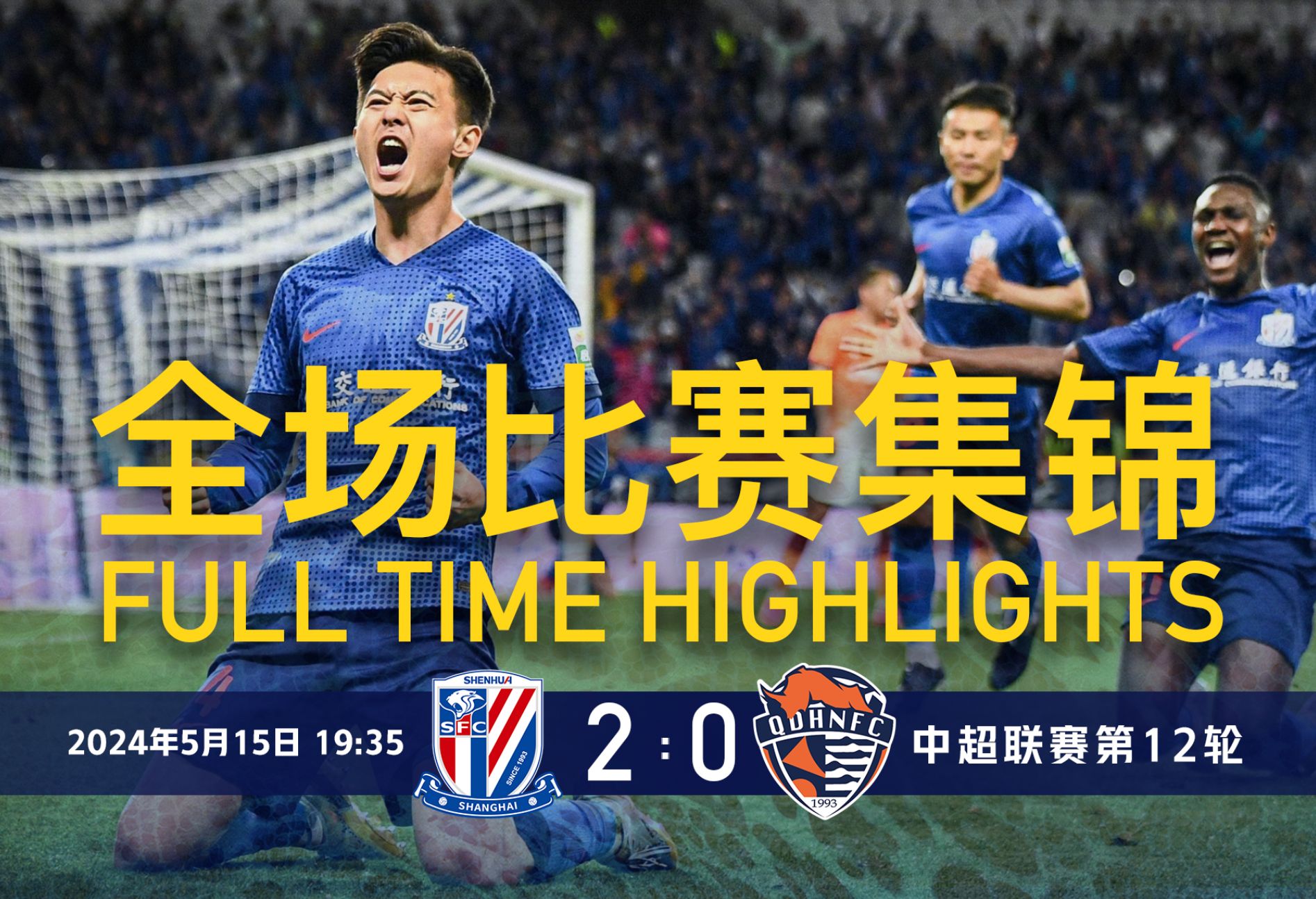 2024中超联赛第12轮 上海申花vs青岛海牛_全场集锦