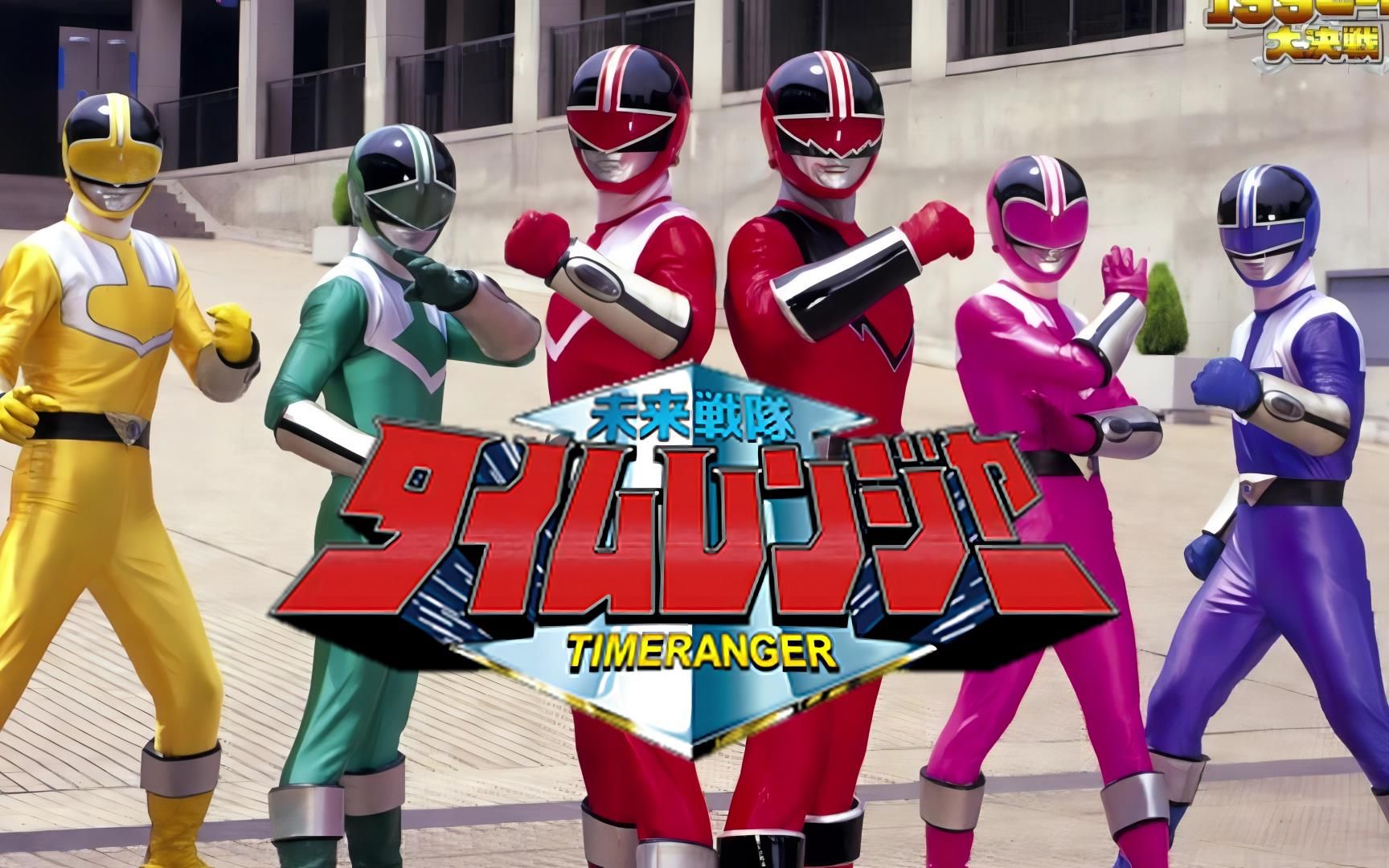 时间连者!——未来战队时间连者op
