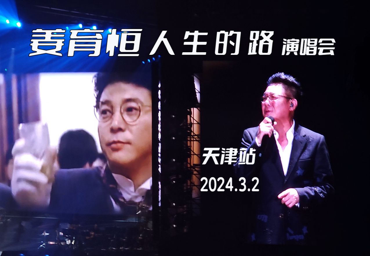 [图]姜育恒-人生的路-演唱会 天津站现场完整版（2024.3.2）出道40年 多年以后 再回首 跟往事干杯