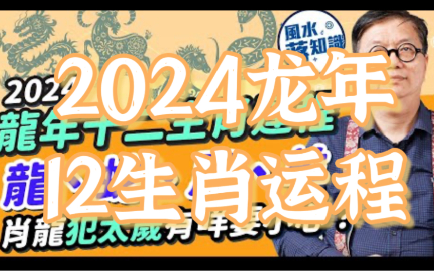 【2024生肖运程ⷩ𞙥𙴥二生肖运程】鼠牛虎兔龙蛇马羊猴鸡狗猪.肖龙犯太岁易有刑克之灾?肖蛇小心一件事!肖马白事如何化解?肖羊财运好兼升职加薪...