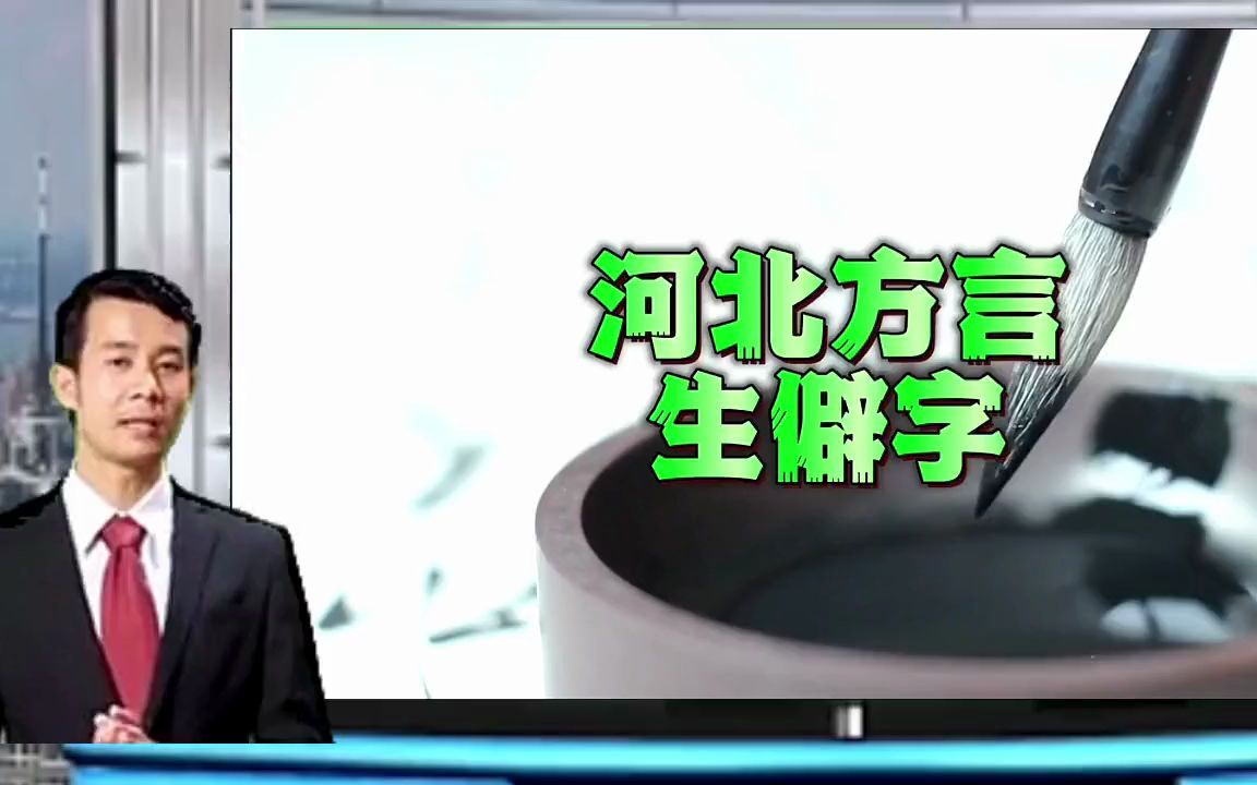 河北方言的生偏字,你认识几个啊哔哩哔哩bilibili