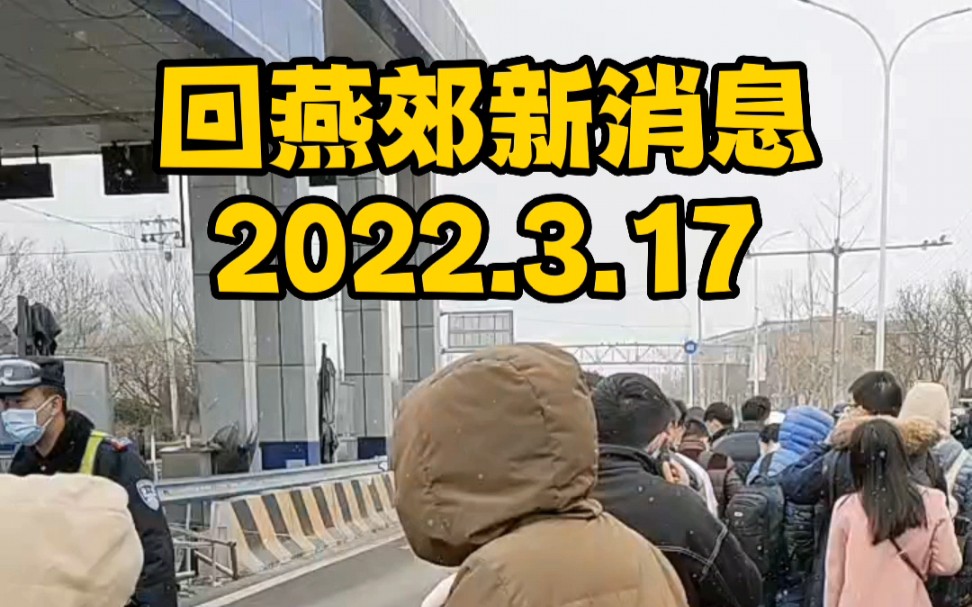 回燕郊新消息,白庙这里现在也不需要街道去接人了!哔哩哔哩bilibili