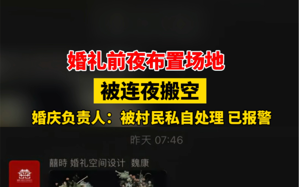 近日 #江苏徐州 一婚礼场地被村民连夜搬空,婚庆负责人:被村民私自处理,已报警! #社会百态 #你怎么看哔哩哔哩bilibili