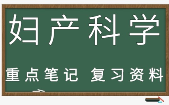 复习必看!专业课(妇产科学)名词解释+试题答案+考试重点哔哩哔哩bilibili