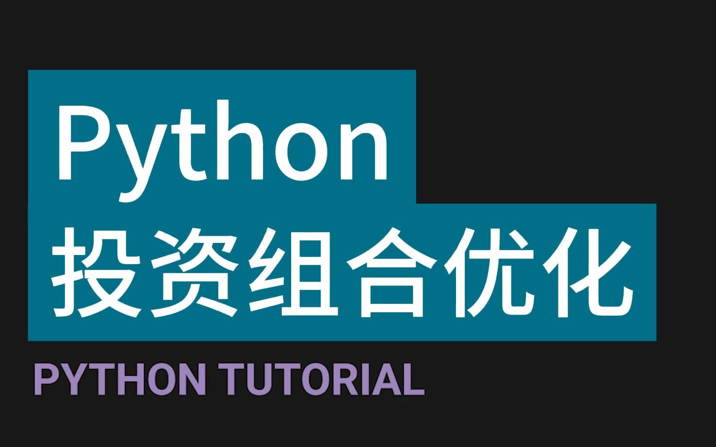 Python投资组合优化P2获取数据哔哩哔哩bilibili