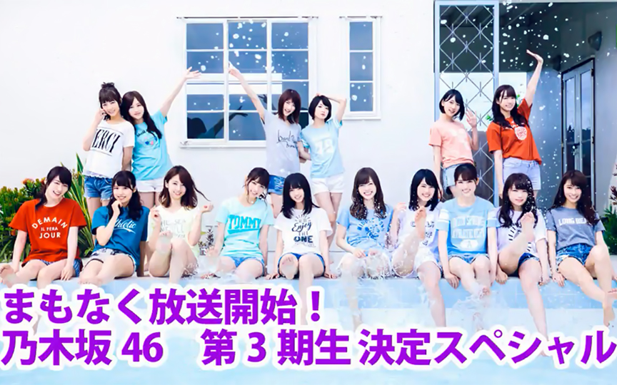 乃木坂46 第3期生 決定スペシャル！ LINE LIVE 2016年09月04日_哔哩哔