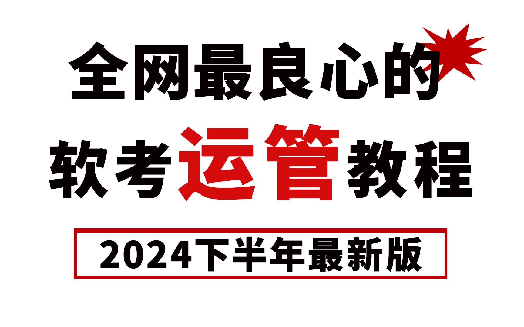 [图]【信息系统运行管理员】真的很好过！冒死上传！全程干货无废话！血赚！学完2024下半年软考吹信息系统运行管理员全都45+