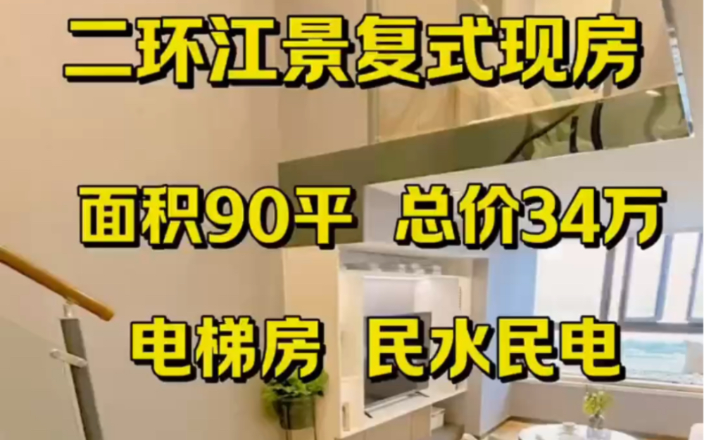 二环复式楼江景房现房,上下一起90平,总价34万#武汉买房