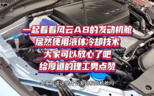 下载视频: 一起看看风云A8的发动机舱，居然使用液体冷却技术，大家可以放心了吧，给厚道的理工男点赞…