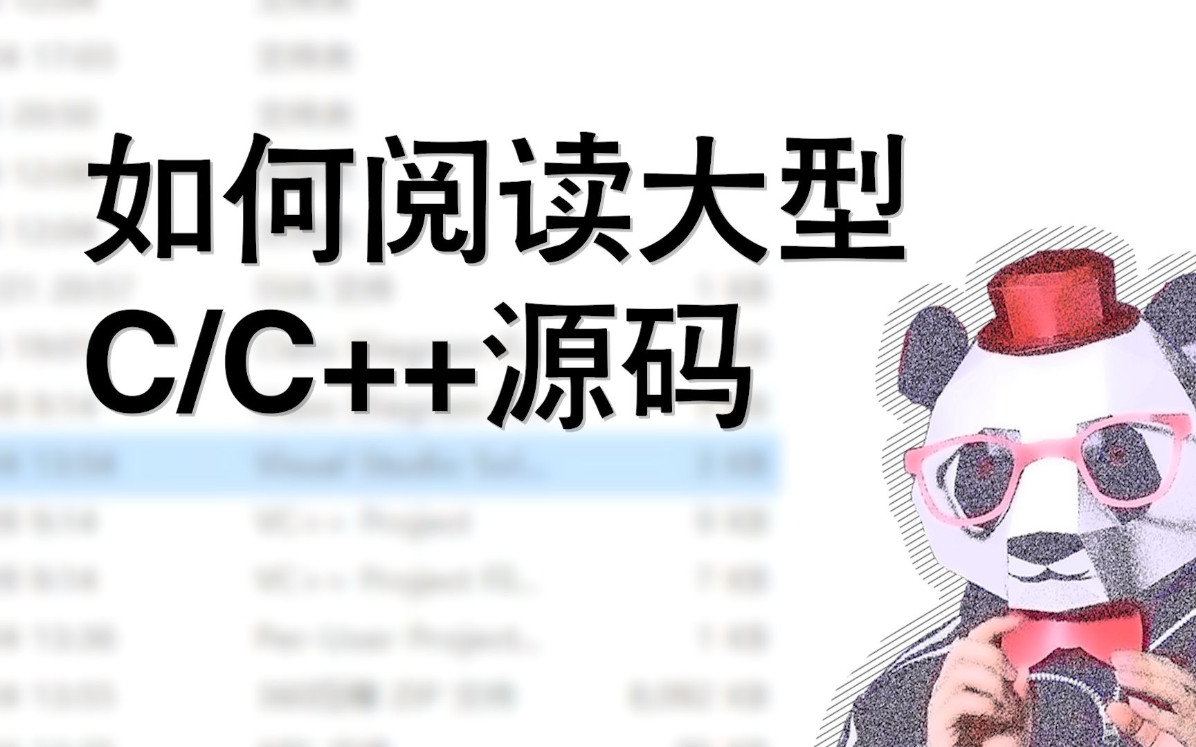 [图]【程序员老秦】如何阅读大型C/C++源码（一）