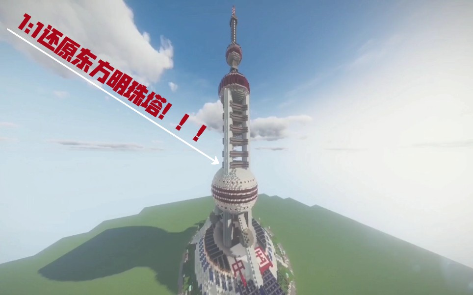 在我的世界里11还原我国上海标志性建筑之一东方明珠塔而且还住在里面