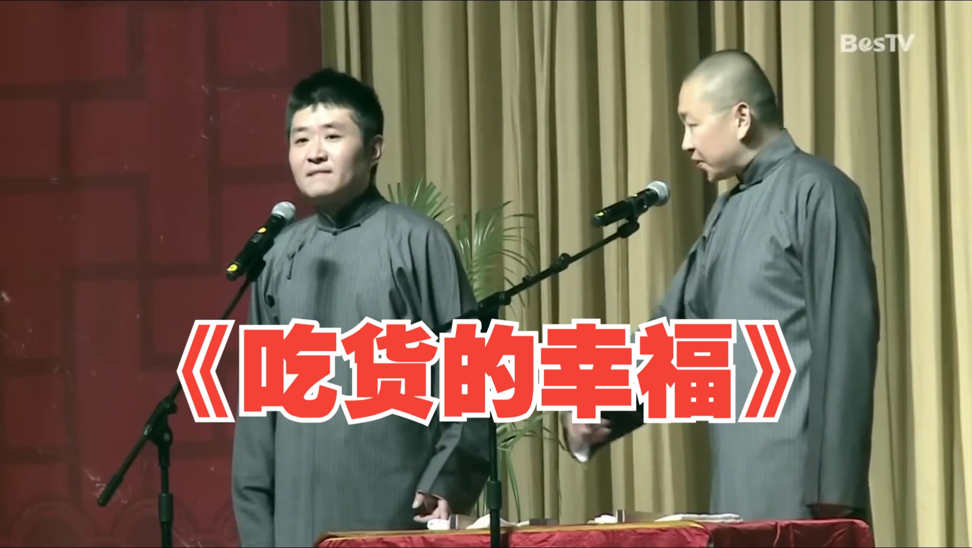 [图]【助眠相声】苗阜王声相声《吃货的幸福》高音质助眠