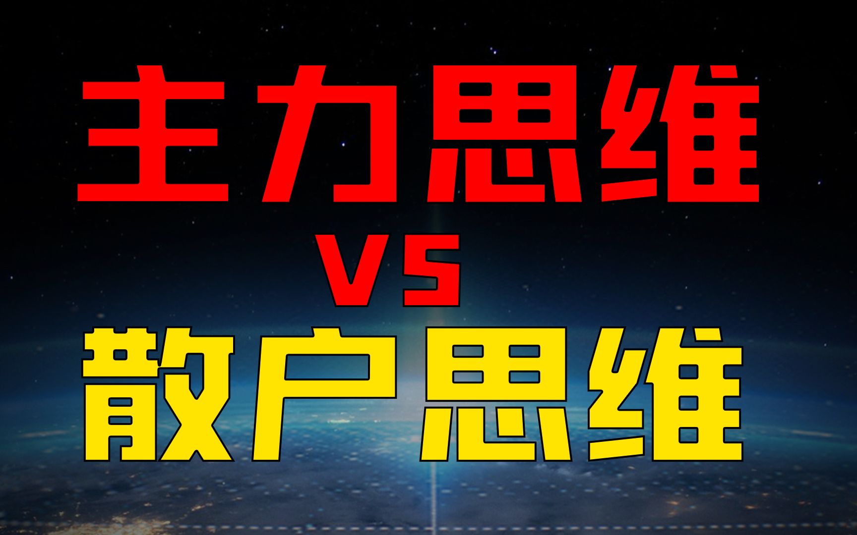 散户思维与主力思维的区别在哪里为什么炒股一定要有主力思维散户学习