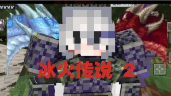 [冰火传说2] 网易比特萝卜冰火传说生存第二期