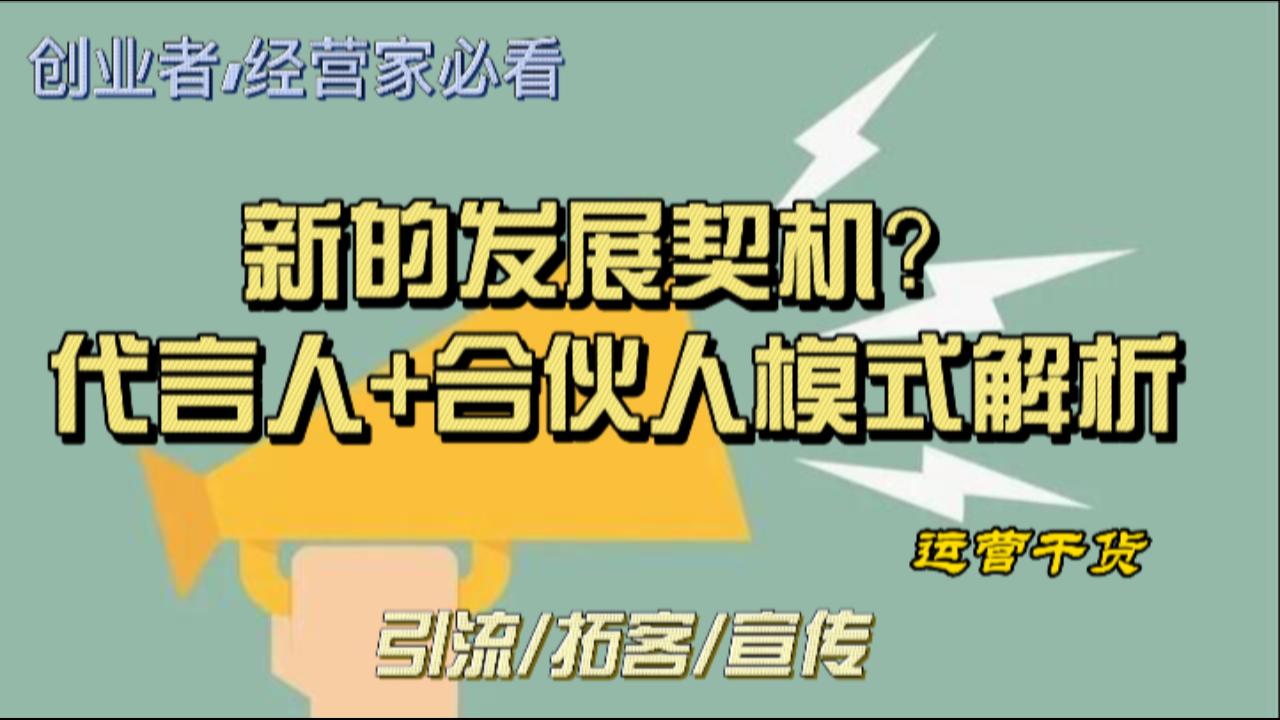 2023最新代言人+合伙人模式,助企业赢在起点哔哩哔哩bilibili