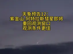 Télécharger la video: 天象预告12：紫金山-阿特拉斯彗星即将重回观测窗口，观测条件更佳