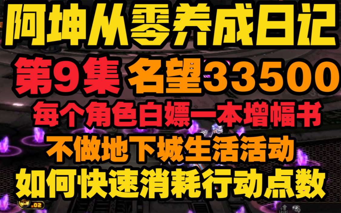 【DNF】阿坤从零养成日记第9集,增幅书不拿白不拿,不做地下城生活活动,如何快速消耗行动点数网络游戏热门视频